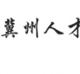 遵化市关于冀州伴游雇用v伈2259737的信息