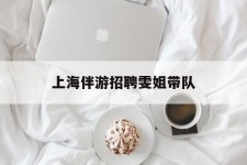 遵化市上海伴游雇用雯姐带队(你雯姐繁体字)