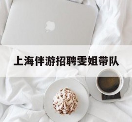遵化市上海伴游雇用雯姐带队(你雯姐繁体字)
