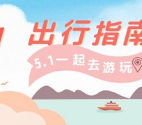 遵化市旅游注意事项(旅游注意事项须知)