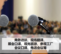 遵化市上海商务伴游 上海好乐迪商务翻译咨询有限公司