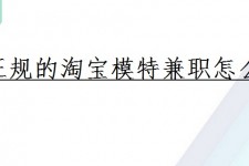 遵化市珠海拱北淘宝模特兼职(珠海拱北淘宝模特兼职雇用)