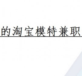遵化市珠海拱北淘宝模特兼职(珠海拱北淘宝模特兼职雇用)