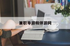 遵化市兼职导游和伴游网(导游陪同玩 私家导游)