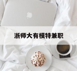 遵化市浙师大有模特兼职(浙江艺术职业学院模特)