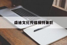 遵化市盛迪文化传媒模特兼职的简单介绍