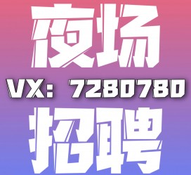 遵化市商务伴游招聘 全国招聘私人高端伴游酒店纯出大蜜模特招聘一线二线可空降