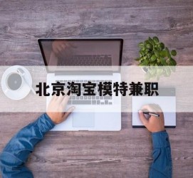 遵化市淘宝模特兼职(上海淘宝模特兼职雇用)