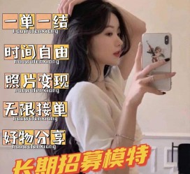 遵化市我是一名兼职网拍模特(我是一名兼职网拍模特英语)