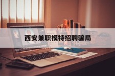 遵化市西安兼职模特雇用圈套(西安的雇用模特是实的吗)
