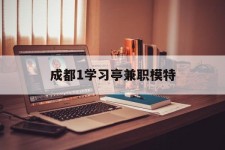 遵化市成都1进修亭兼职模特(成都青少年模特培训学校)