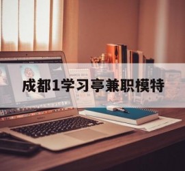 遵化市成都1进修亭兼职模特(成都青少年模特培训学校)