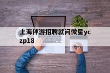 遵化市上海伴游雇用就问微星yczp18(上海夜场雇用)