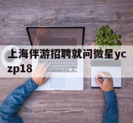 遵化市上海伴游雇用就问微星yczp18(上海夜场雇用)