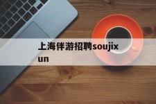 遵化市上海伴游雇用soujixun(上海伴游雇用月入20)
