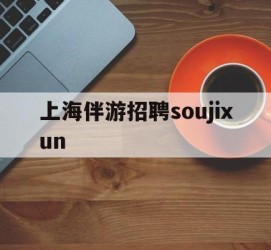 遵化市上海伴游雇用soujixun(上海伴游雇用月入20)