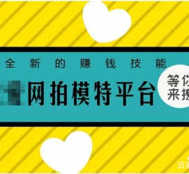 遵化市淘宝兼职模特曲播工资(一般淘宝模特兼职工资)
