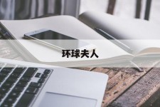 遵化市全球夫人(全球夫人大赛)