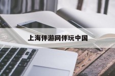 遵化市上海伴游网伴玩中国(上海游伴伴官网)