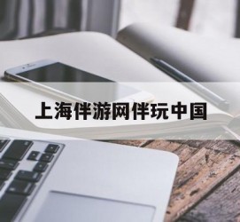 遵化市上海伴游网伴玩中国(上海游伴伴官网)