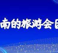 遵化市私家伴游带你体验完美旅途生活(私家伴游带你体验完美旅途生活英文)