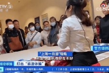 遵化市上海私人伴游 看·法｜100元游上海？！“旅社”涉嫌诈骗被一窝端