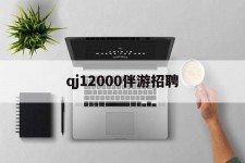 遵化市包罗qj12000伴游雇用的词条