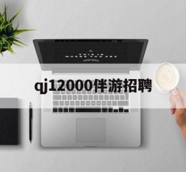 遵化市包罗qj12000伴游雇用的词条