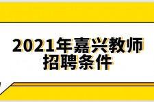 遵化市嘉兴伴游雇用预约(嘉兴景区雇用)