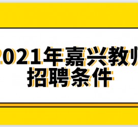 遵化市嘉兴伴游雇用预约(嘉兴景区雇用)