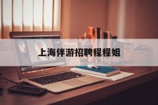 遵化市上海伴游雇用程程姐的简单介绍