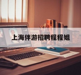 遵化市上海伴游雇用程程姐的简单介绍