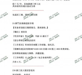 遵化市澳门商务伴游雇用信息(澳门商务伴游雇用信息最新)