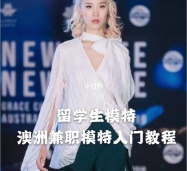 遵化市模特专业的女生做兼职的比例(模特专业的女生做兼职的比例有几)
