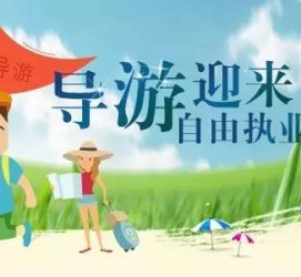 遵化市私人伴游 “网约导游”到底是正流行 还是不热闹