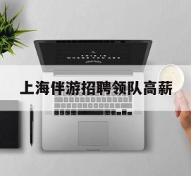 遵化市上海伴游雇用领队高薪(上海导游招工)