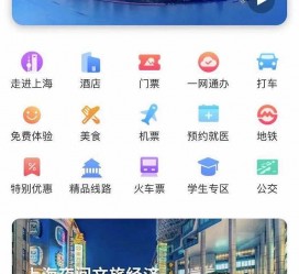 遵化市上海商务伴游 上海推出一站式旅游服务App“上海游”