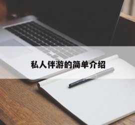 遵化市私人伴游 私人陪旅游app哪个最好