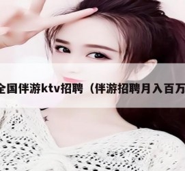 遵化市私人伴游招聘 全国伴游ktv招聘（伴游招聘月入百万）