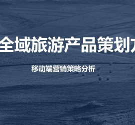 遵化市旅游方案(旅游方案策划书模板)