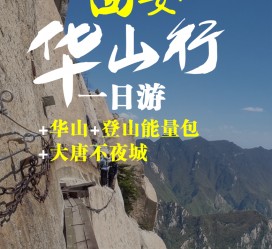 遵化市一日游(一日游需要准备些什么东西?)