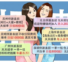 遵化市北京伴游招聘 高薪招聘伴游背后另有隐情 原是需提供色情服务