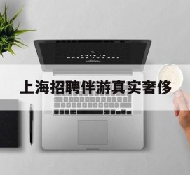 遵化市上海雇用伴游实在豪侈(上海私家伴游雇用包吃住)