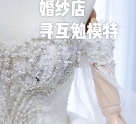 遵化市想去婚纱店兼职模特(婚纱模特的工做哪里找)