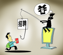 遵化市北京伴游招聘 58同城等网站上的招聘陷阱：超五千人曾被骗，涉案近亿元