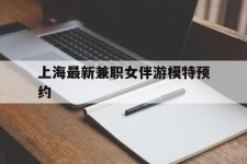 遵化市上海最新兼职女伴游模特预约的简单介绍